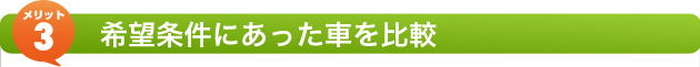 メリット3 希望条件にあった車を比較