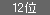 12位