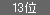 13位