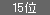 15位